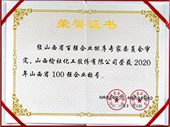2020年山西省百強企業證書