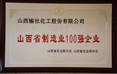 2015年山西省制造業100強企業