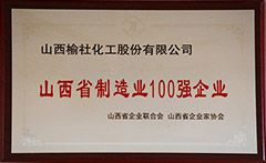 2016年山西省制造業100強企業